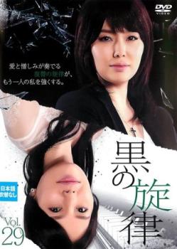 Romance - 黒の旋律 29(第85話〜第87話) 字幕のみ【洋画 中古 DVD】メール便可 ケース無:: レンタル落ち