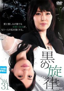 Asia, Korea - 黒の旋律 31(第91話〜第93話) 字幕のみ【洋画 中古 DVD】メール便可 ケース無:: レンタル落ち