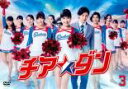 チア☆ダン 3(第5話、第6話)【邦画 中古 DVD】メール便可 ケース無:: レンタル落ち 【ご奉仕価格】