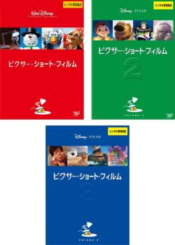 ピクサー・ショート・フィルム(3枚セット)1、2、3【全巻 アニメ 中古 DVD】レンタル落ち