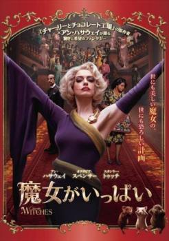 魔女がいっぱい【洋画 中古 DVD】メール便可 ケース無:: レンタル落ち