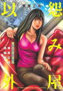 怨み屋以外 栗原正尚短編集【コミック・本 中古 コミック】レンタル落ち 【ご奉仕価格】