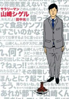 樂天商城 - サラリーマン山崎シゲル(5冊セット)第 1 巻 + The Sword Of Galaxy + 第 3 巻 + Love&Peace + ep.5 銀河の危機【全巻 コミック・本 中古 コミック】レンタル落ち