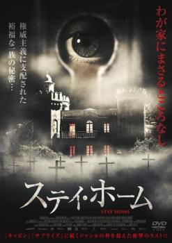ステイ・ホーム【洋画 中古 DVD】メール便可 ケース無:: レンタル落ち