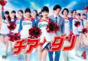 チア☆ダン 4(第7話、第8話)【邦画 中古 DVD】メール便可 ケース無:: レンタル落ち 【ご奉仕価格】