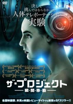 ザ・プロジェクト 瞬・間・移・動【洋画 中古 DVD】メール便可 ケース無:: レンタル落ち 「売り尽くし」