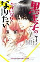黒王子の言いなりになりたい【コミック・本 中古 コミック】レンタル落ち 【ご奉仕価格】