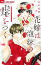 花嫁は泡沫の嘘をつく【コミック・本 中古 コミック】レンタル落ち 【ご奉仕価格】
