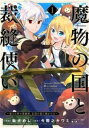 魔物の国と裁縫使い 1 凍える国の裁縫師、伝説の狼に懐かれる【コミック・本 中古 コミック】レンタル落ち 【ご奉仕価格】