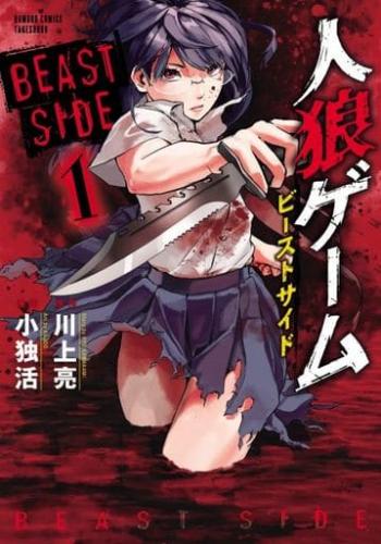 乐天商城 - 人狼ゲーム ビーストサイド 全 3 巻 完結 セット【全巻セット コミック・本 中古 コミック】レンタル落ち