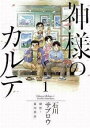 神様のカルテ 全 2 巻 完結 セット【全巻セット コミック・本 中古 コミック】レンタル落ち