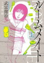 ルームメイト 上巻、中巻、下巻 全 3 巻 完結 セット【全巻セット コミック・本 中古 コミック】レンタル落ち