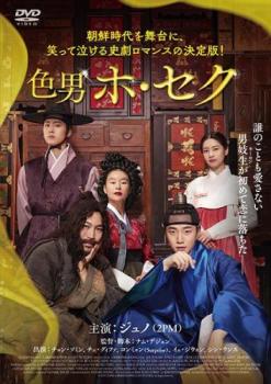 色男ホ・セク 字幕のみ【洋画 中古 DVD】メール便可 レンタル落ち