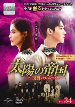 太陽の帝国 復讐のカルマ 34(第82話〜第84話) 字幕のみ【洋画 中古 DVD】メール便可 ケース無:: レンタル落ち