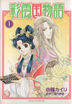 彩雲国物語 全 9 巻 完結 セット【全巻セット コミック 本 中古 コミック】レンタル落ち