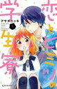 恋とヒミツの学生寮 全 4 巻 完結 セット【全巻セット コミック・本 中古 コミック】レンタル落ち