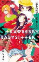 ストロベリーシッターズ 1【コミック・本 中古 コミック】レンタル落ち 【ご奉仕価格】