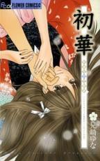 初華 新東京廓恋酔夢 しんとうきょうくるわのこいのよいゆめ【コミック・本 中古 コミック】レンタル落ち