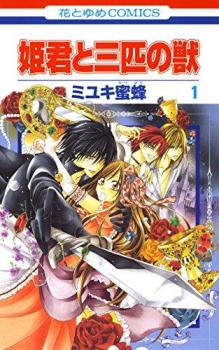 樂天商城 - 姫君と三匹の獣 全 4 巻 完結 セット【全巻セット コミック・本 中古 コミック】レンタル落ち