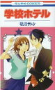 学校ホテル 全 2 巻 完結 セット【全巻セット コミック・本 中古 コミック】レンタル落ち