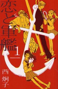 恋と軍艦 全 8 巻 完結 セット【全巻セット コミック・本 中古 コミック】レンタル落ち