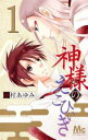 神様のえこひいき 全 5 巻 完結 セット【全巻セット コミック・本 中古 コミック】レンタル落ち