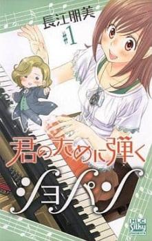 Rakuten - 君のために弾くショパン 全 4 巻 完結 セット【全巻セット コミック・本 中古 コミック】レンタル落ち