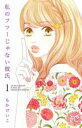 私のフツーじゃない彼氏 全 3 巻 完結 セット【全巻セット コミック・本 中古 コミック】レンタル落ち