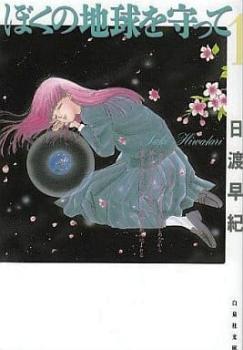 楽天市場】ぼくの地球を守って dvd セットの通販
