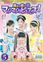 魔法×戦士 マジマジョピュアーズ! 5(第16話~第19話)【邦画 中古 DVD】メール便可 ケース無:: レンタル落ち 「売り尽くし」