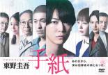 ドラマスペシャル 東野圭吾 手紙【邦画 中古 DVD】メール便可 レンタル落ち