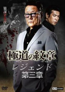 極道の紋章 レジェンド 第三章【邦画 中古 DVD】メール便可 レンタル落ち