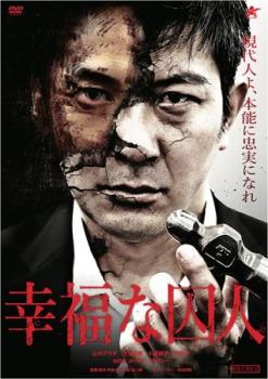 幸福な囚人【邦画 中古 DVD】メール便可 ケース無:: レンタル落ち