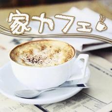 家カフェ【CD、音楽 中古 CD】メール便可 ケース無:: レンタル落ち