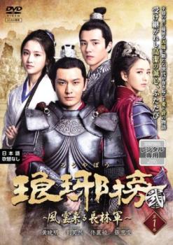 琅邪榜 ろうやぼう 弐 風雲来る長林軍 1(第1話、第2話) 字幕のみ【中古 DVD】メール便可 レンタル落ち...