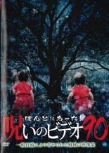 ほんとにあった!呪いのビデオ 90【邦画 中古 DVD】メール便可 レンタル落ち