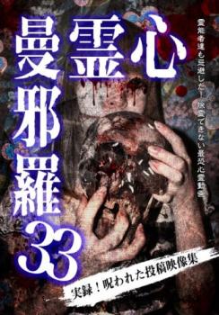 心霊曼邪羅 33 実録!呪われた投稿映像集【邦画 中古 DVD】メール便可 ケース無:: レンタル落ち