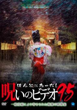 ほんとにあった!呪いのビデオ 95【邦画 中古 DVD】メール便可 ケース無:: レンタル落ち