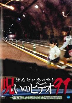 ほんとにあった!呪いのビデオ 91【邦画 中古 DVD】メール便可 ケース無:: レンタル落ち
