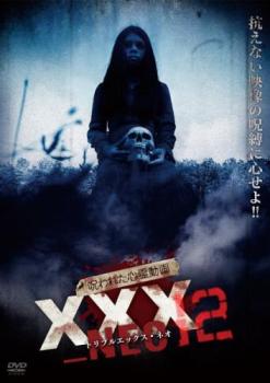 呪われた心霊動画 XXX_NEO トリプルエックス ネオ 12【邦画 中古 DVD】メール便可