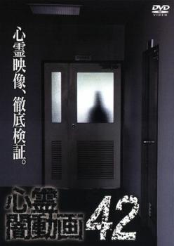 心霊闇動画 42【邦画 中古 DVD】メール便可 レンタル落ち 「売り尽くし」