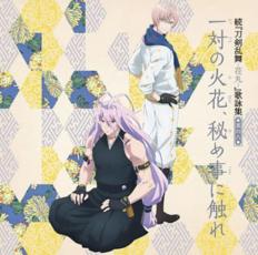 続 刀剣乱舞 花丸 歌詠集 其の八 通常盤【CD、音楽 中古 CD】メール便可 ケース無:: レンタル落ち 【売り尽くし】