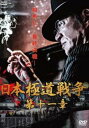 日本極道戦争 第十一章【邦画 中古 DVD】メール便可 ケース無:: レンタル落ち