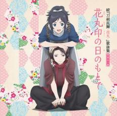 続 刀剣乱舞 花丸 歌詠集 其の一 通常盤【CD、音楽 中古 CD】メール便可 ケース無:: レンタ ...
