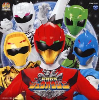 動物戦隊 ジュウオウジャー 主題歌 通常盤【CD、音楽 中古 CD】メール便可 ケース無:: レンタル落ち