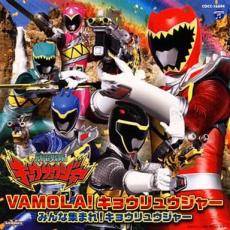 獣電戦隊キョウリュウジャー 主題歌 VAMOLA!キョウリュウジャー/みんな集まれ!キョウリュウジャー 通常盤【CD、音楽 中古 CD】メール便可 ケース無:: レンタル落ち