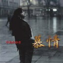慕情 人生の素人【CD、音楽 中古 CD】メール便可 ケース無:: レンタル落ち