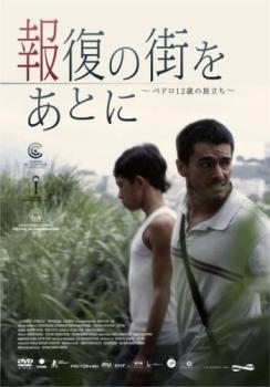 報復の街をあとに ペドロ12歳の旅立ち 字幕のみ【洋画 中古 DVD】メール便可 ケース無:: レンタル落ち