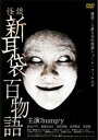 怪談新耳袋 百物語【邦画 中古 DVD】メール便可 ケース無:: レンタル落ち