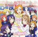 ミはμ’sicのミ【CD、音楽 中古 CD】メール便可 ケース無:: レンタル落ち 【ご奉仕価格】